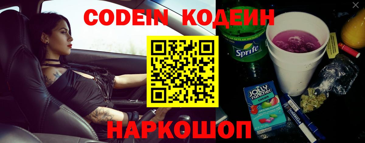 Codein напиток Lean (лин)  Вход с VPN  Обь 